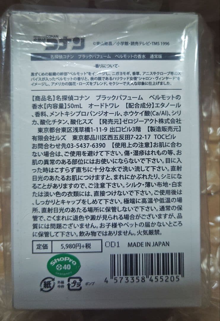 名探偵コナン　ブラックパフューム ベルモットの香水　通常版