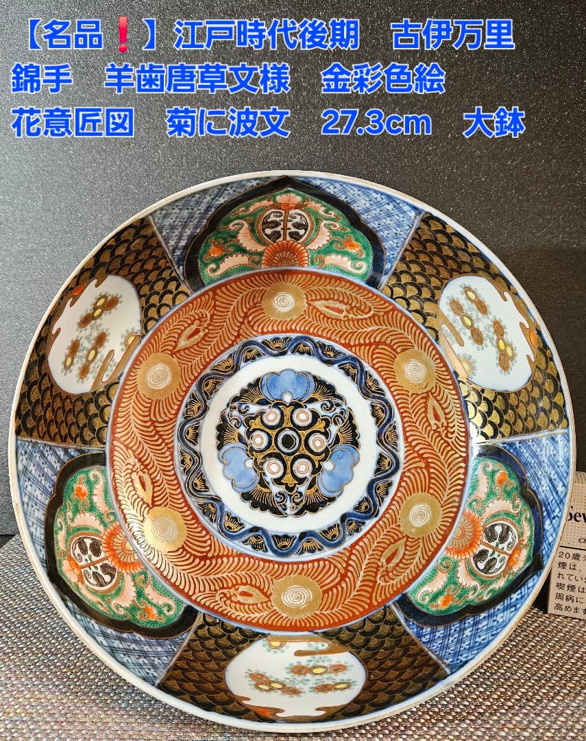 【名品❗️】江戸時代後期　古伊万里　錦手　羊歯唐草文　金彩色絵　27.3cm大鉢