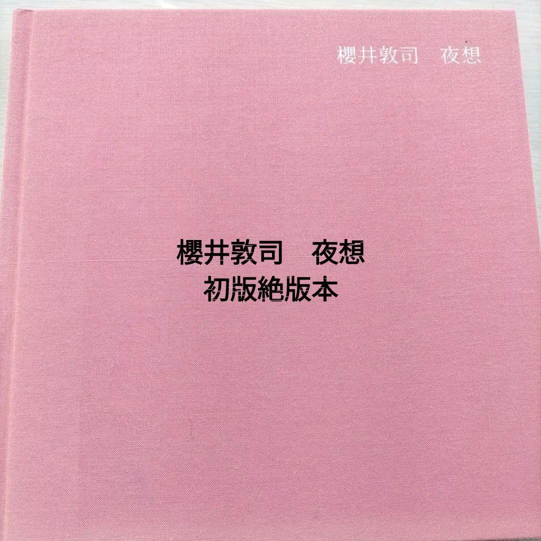 【最終お値下げ】櫻井敦司　詩集　夜想［DVD無し］初版絶版本