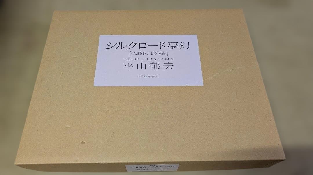 シルクロード夢幻 平山郁夫