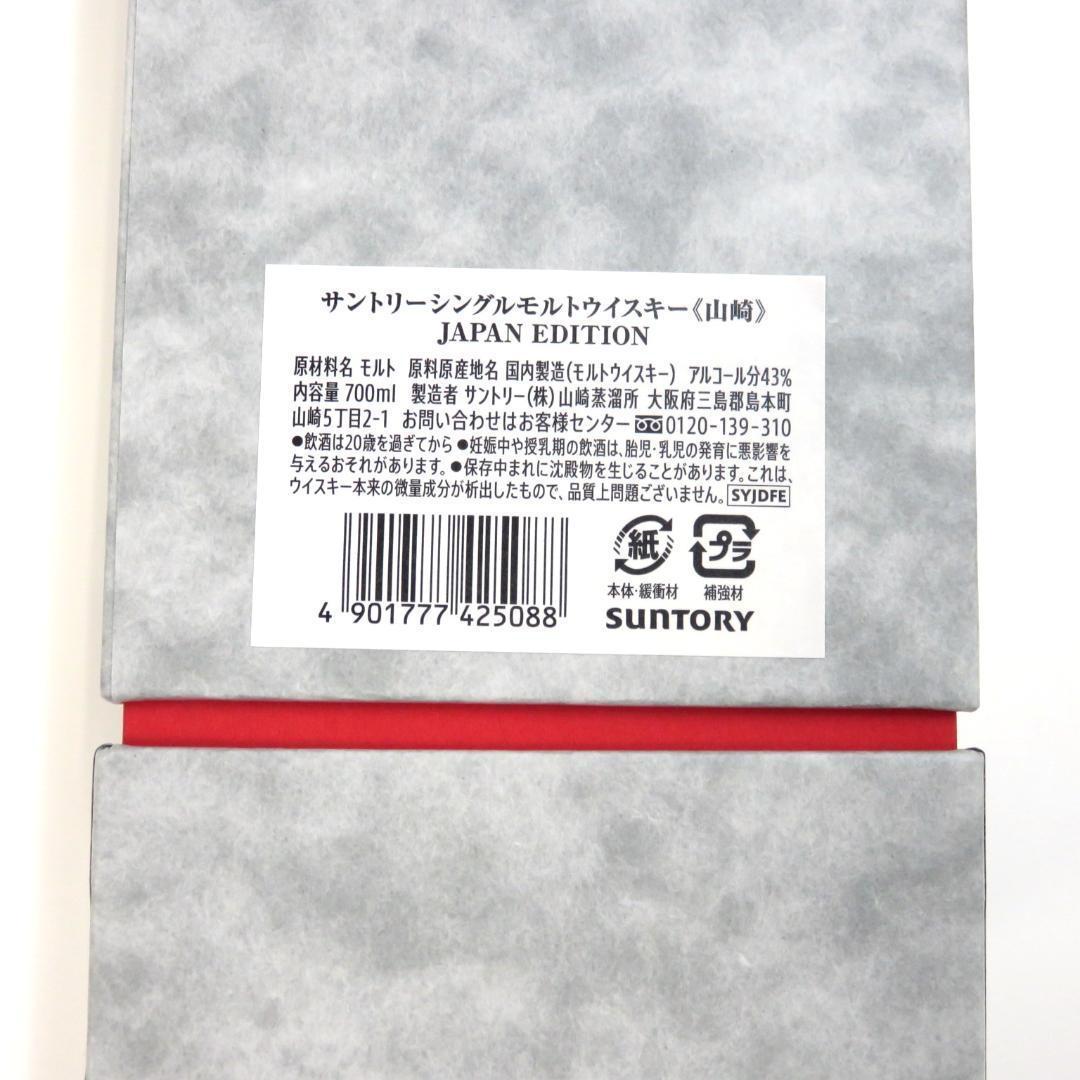 □SUNTORY□シングルモルトウイスキー「山崎」ジャパンエディション