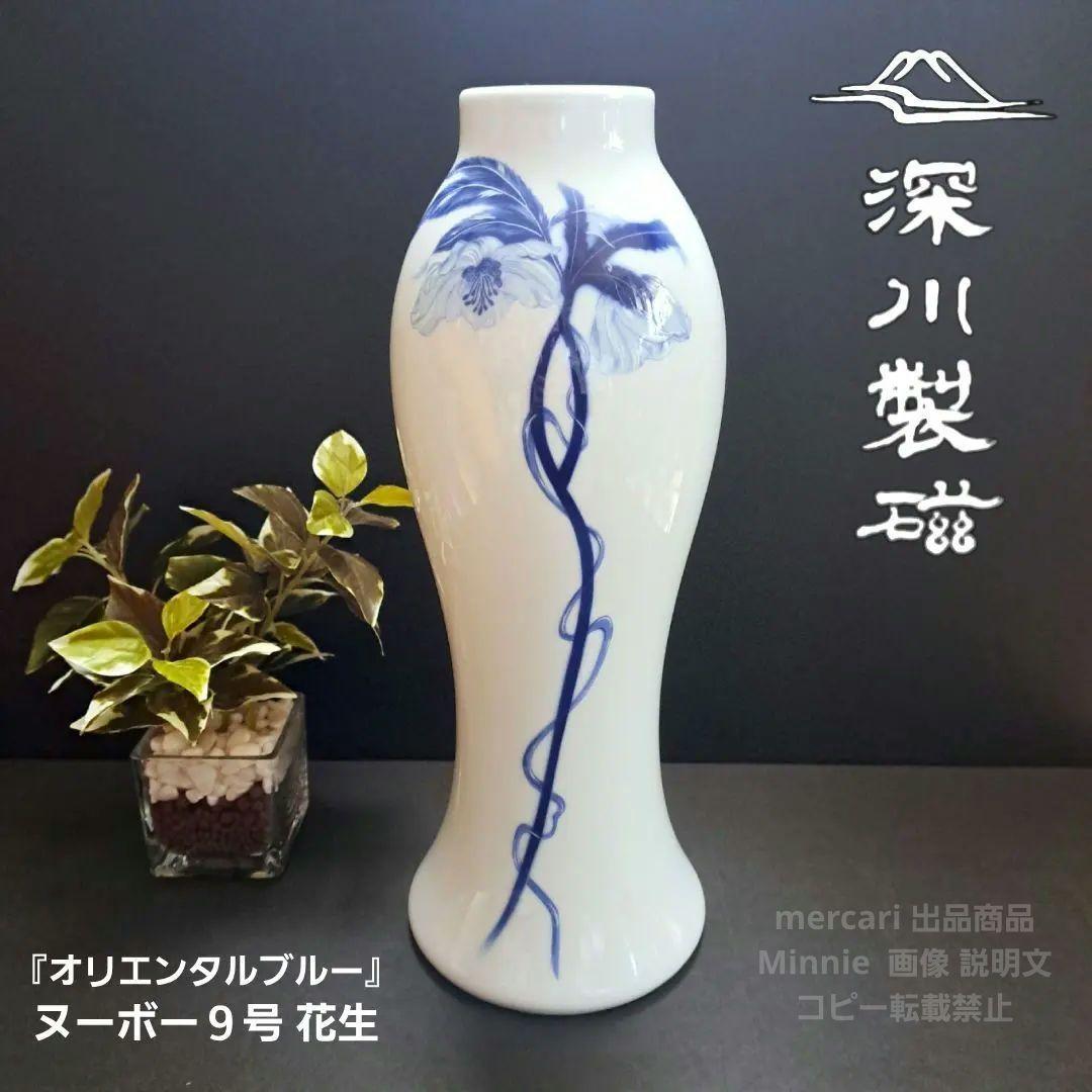 宮内庁御用達★深川製磁★『オリエンタルブルー』ヌーボー９号 花生★花瓶★未使用