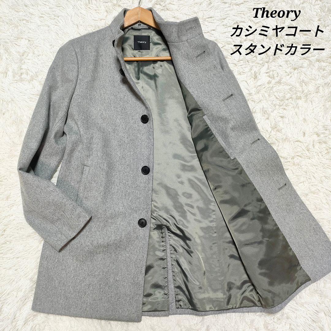 【カシミヤ】Theory　セオリー　コート　スタンドカラー　ライトグレー　メンズ