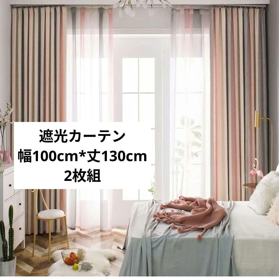 ★遮光カーテン 幅100cm*丈130cm 2枚組 グラデーション 可愛い