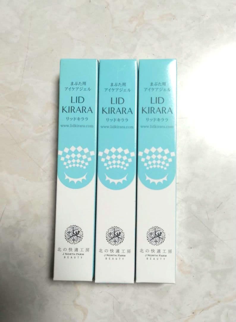 LID KIRARA アイケア用ジェル 3本セット　リッドキララ　北の快適工房